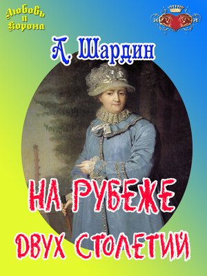 cover image of На рубеже двух столетий